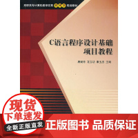C语言程序设计基础项目教程(高职高专计算机教学改革新体系规划教材)