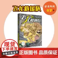 飞龙救援队:屋子在晃动(给孩子的自护自救科普故事书)