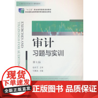 审计习题与实训(第七版)