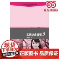 新标准高职高专日语专业系列教材:实用综合日语5教师用书