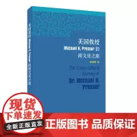 美国教授Michael H. Prosser的跨文化之旅