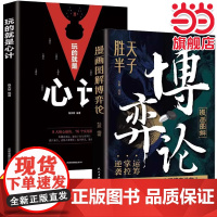 图解博弈论+玩的就是心计全2册 高级思维和生存策略励志与成功智慧书无往不胜的博弈之道博弈权谋智慧大全基础与生活经济行为信