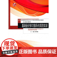 基础会计学习指导与项目实训(21世纪高职高专财会专业工学结合课程改革系列教材;浙江省高等院校重点教材)