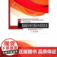 基础会计学习指导与项目实训(21世纪高职高专财会专业工学结合课程改革系列教材;浙江省高等院校重点教材)