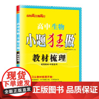 高中生物小题狂做 教材梳理 2025