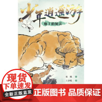 少年逍遥游 :庖丁的秘法