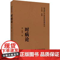 时病论(随身听中医传世经典系列)