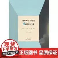 正版书籍 教师专业发展的4项基本技能: 备课、说课、观课、评课(源于教师的鲜活经验,扎根教师的实践反思)
