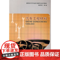 汽车工程材料