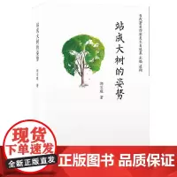 站成大树的姿势