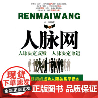 人脉网 志刚 中国华侨出版社 正版书籍