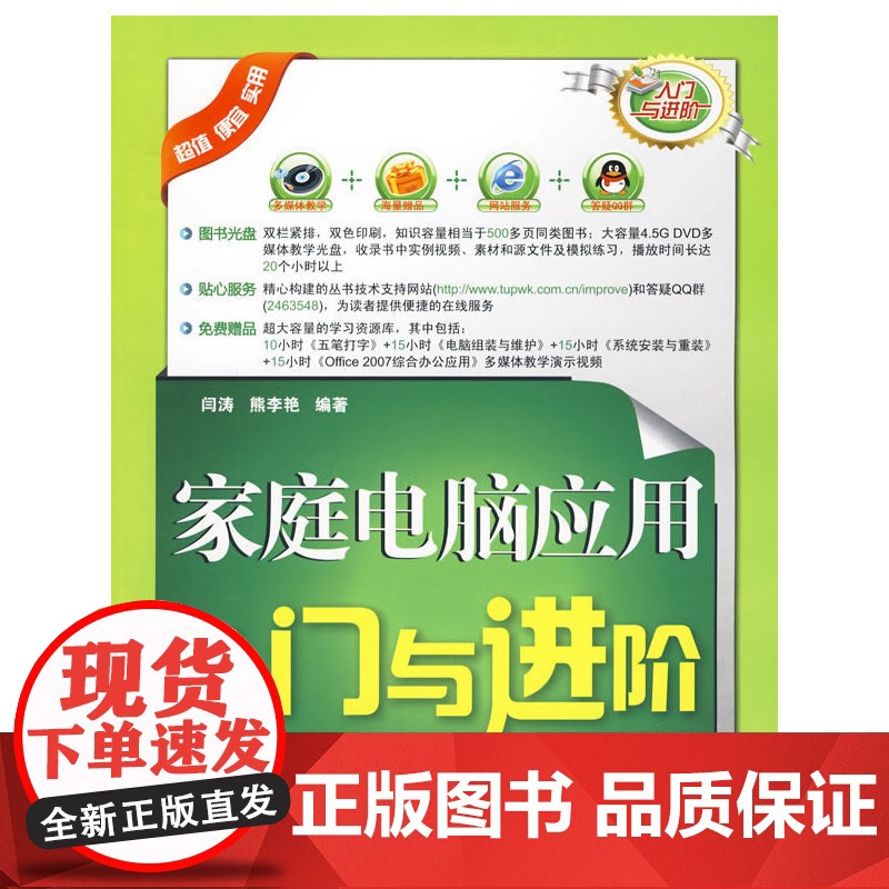 家庭电脑应用入门与进阶(配光盘)(入门与进阶)
