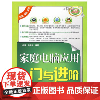家庭电脑应用入门与进阶(配光盘)(入门与进阶)
