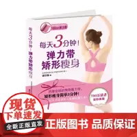 每天3分钟!弹力带矫形瘦身