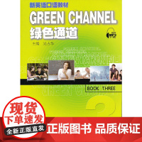 绿色通道(3)(附mp3下载)
