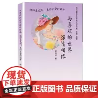 与喜欢的世界深情相依:短的是光阴,长的是爱的凝眸