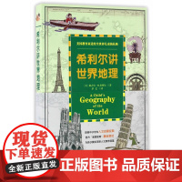 希利尔讲世界地理:美国教育家送给世界儿童的礼物,为孩子升入初中做准备的*本地理书