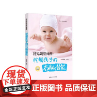 《好妈妈这样做,挖掘孩子的右脑潜能》