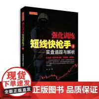 强化训练短线快枪手④实盘追踪与解析 正版书籍
