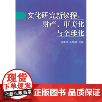文化研究新议程:财产、审美化与全球化