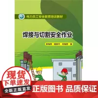 电力员工安全教育培训教材 焊接与切割安全作业