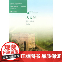 中国歌曲选 大提琴演奏中国歌曲