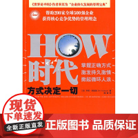 HOW时代:方式决定一切 多弗·塞德曼 广东经济出版社 正版书籍