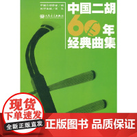 中国二胡60年经典曲集2(1970-1979)