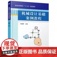机械设计基础案例教程