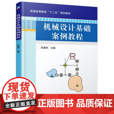 机械设计基础案例教程