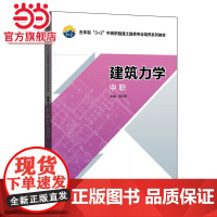 五年制“3+2”中高职融通土建类专业培养系列教材 建筑力学(中职)