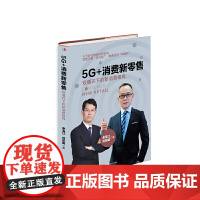 5G+消费新零售:双循环下的新消费格局