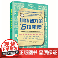 训练智力的6项素质