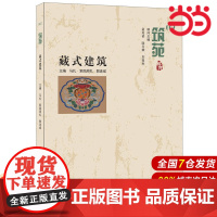 藏式建筑·筑苑.马扎·索南周扎,郭连斌9787516017173