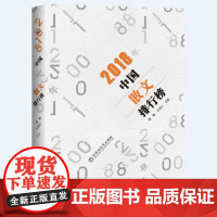 2018年中国散文排行榜