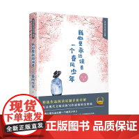 我心里永远住着一个春风少年