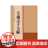 历代墨宝选粹:王羲之十七帖