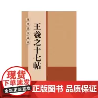 历代墨宝选粹:王羲之十七帖