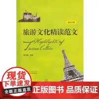旅游文化精读范文(英汉对照)