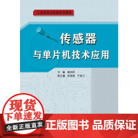 传感器与单片机技术应用(工业自动化控制系教材)