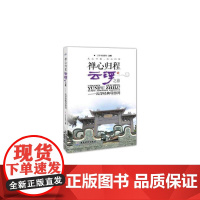 禅心归程,云浮之旅:云浮经典导游词 云浮市旅游局 广东旅游出版社 正版书籍