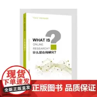 “什么是”研究方法系列:什么是在线研究?