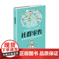 社群零售:新零售时代的模式变现