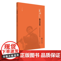 秦川抒怀——笛子西北风格音乐会作品集
