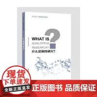 “什么是”研究方法系列:什么是质性研究? 引进 上海外语教育出版社 正版书籍