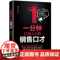 一分钟打动人心的销售口才