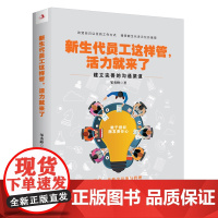 新生代员工这样管,活力就来了