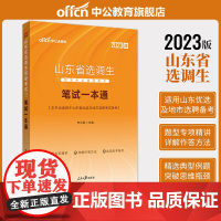 中公选调生2023山东省选调生招录考试 笔试一本通