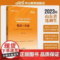 中公选调生2023山东省选调生招录考试 笔试一本通
