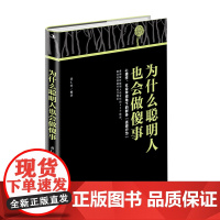 为什么聪明人也会做傻事